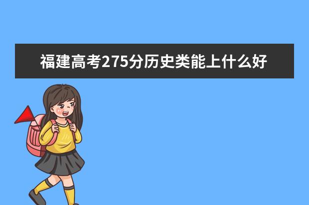 福建高考275分歷史類能上什么好大學(xué)2022「附排名」