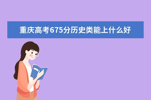 重庆高考675分历史类能上什么好大学2022「附排名」