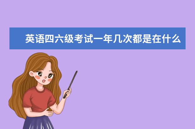 英語四六級考試一年幾次都是在什么時間 