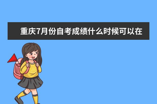重庆7月份自考成绩什么时候可以在网上查到 