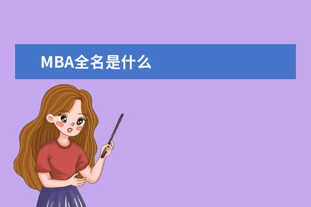 MBA全名是什么