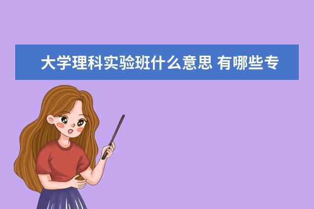 大學(xué)理科實驗班什么意思 有哪些專業(yè)？