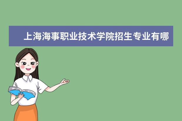 上海海事职业技术学院招生专业有哪些 上海海事职业技术学院有哪些重点学科