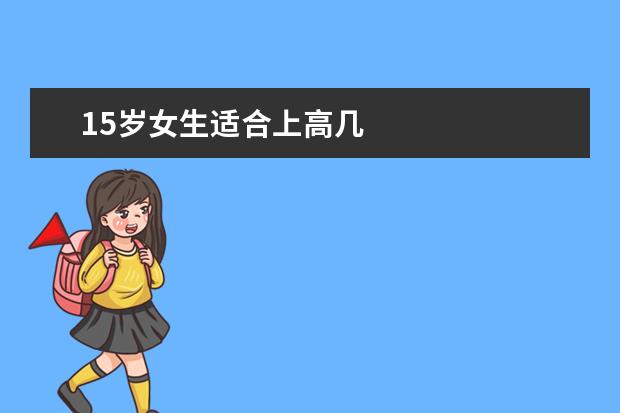 15歲女生適合上高幾 