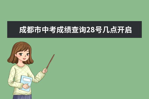 成都市中考成绩查询28号几点开启 