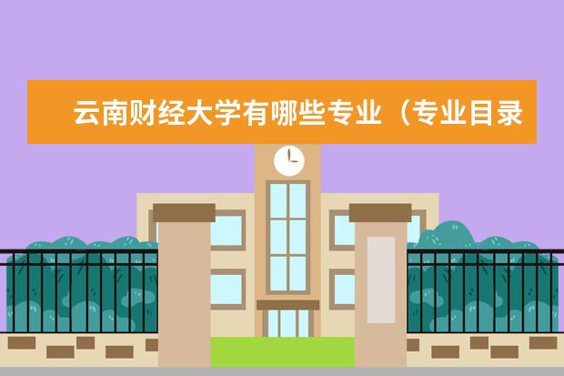 云南财经大学有哪些专业（专业目录一览表）