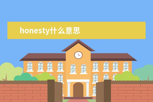 honesty什么意思 