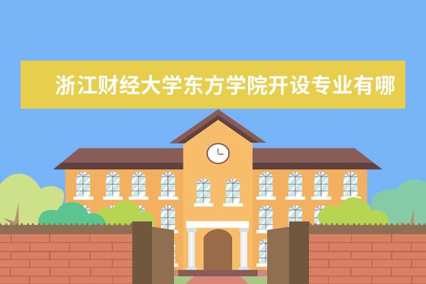 浙江财经大学东方学院开设专业有哪些（专业目录一览表）