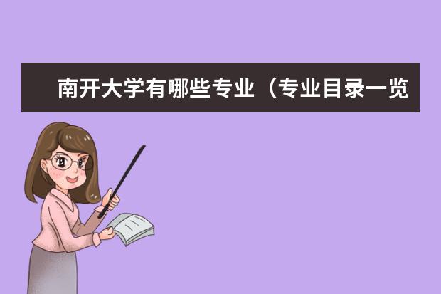 南開(kāi)大學(xué)有哪些專業(yè)（專業(yè)目錄一覽表）