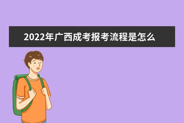 2020年广西成考报考流程是怎么样的 
