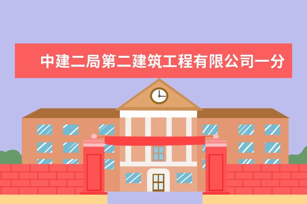 中建二局第二建筑工程有限公司一分公司现在法定代表人 