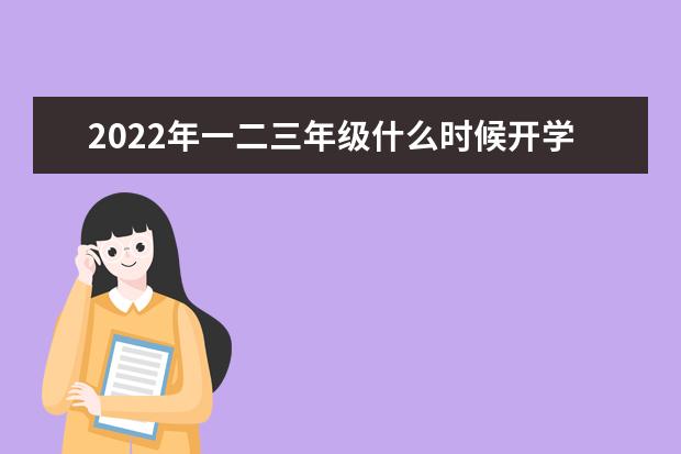 2020年一二三年级什么时候开学 