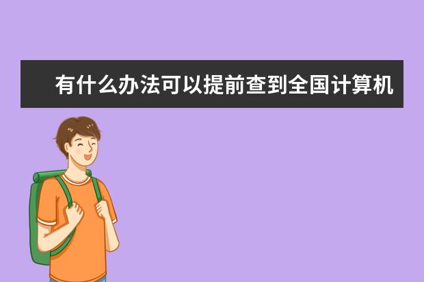 有什么办法可以提前查到全国计算机二级成绩么 