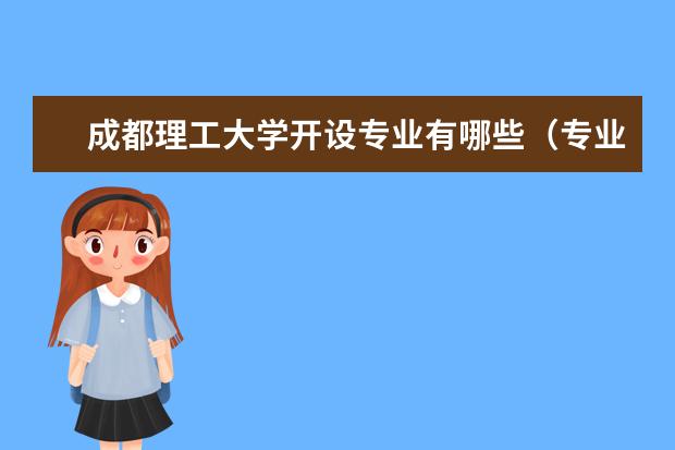 成都理工大學(xué)開設(shè)專業(yè)有哪些（專業(yè)目錄一覽表）