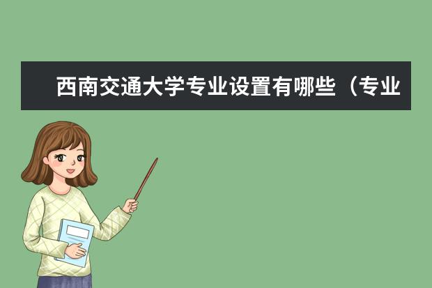 西南交通大學(xué)專業(yè)設(shè)置有哪些（專業(yè)目錄一覽表）