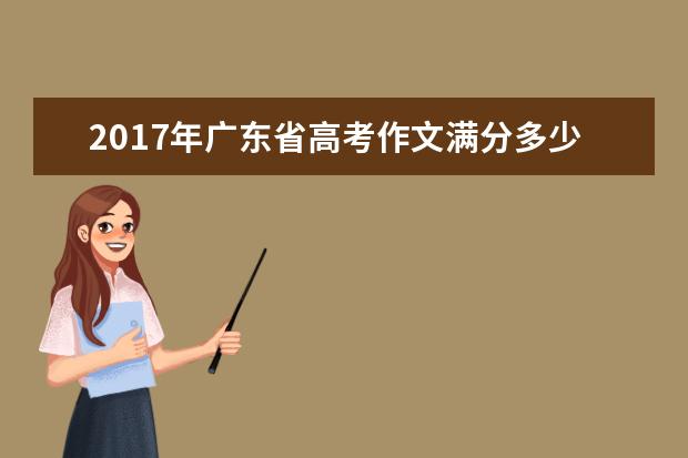 2019年广东省高考作文满分多少分 
