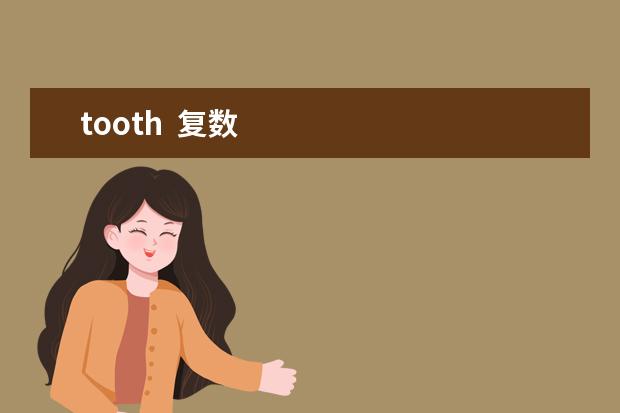 tooth  復(fù)數(shù) 