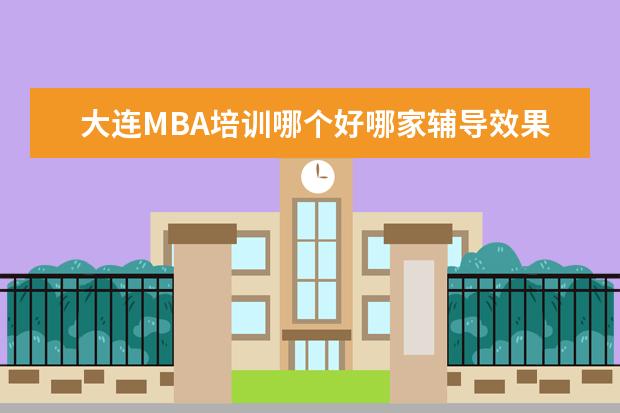 大连MBA培训哪个好哪家辅导效果好 