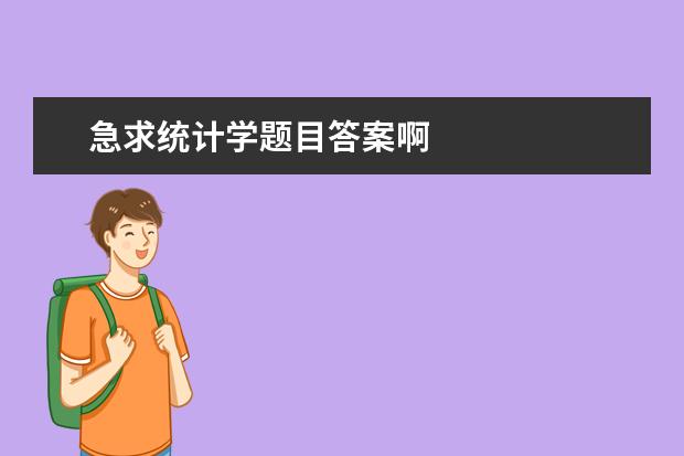 急求統(tǒng)計學題目答案啊 