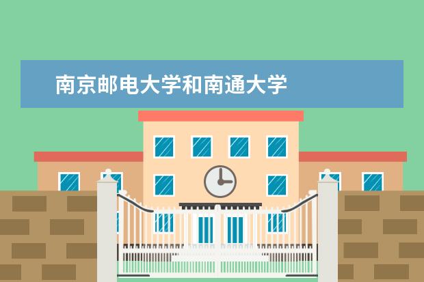 南京邮电大学和南通大学 