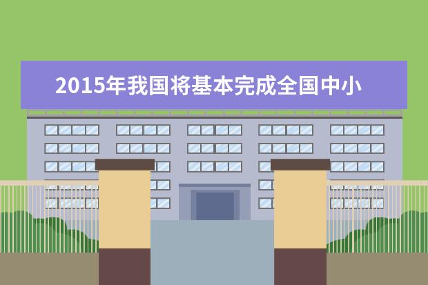 2019年我国将基本完成全国中小学多少接入全国六万余个教学点已实 