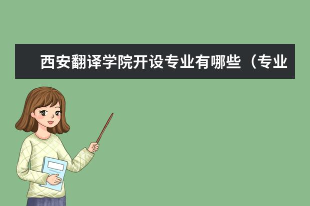 西安翻譯學(xué)院開設(shè)專業(yè)有哪些（專業(yè)目錄一覽表）