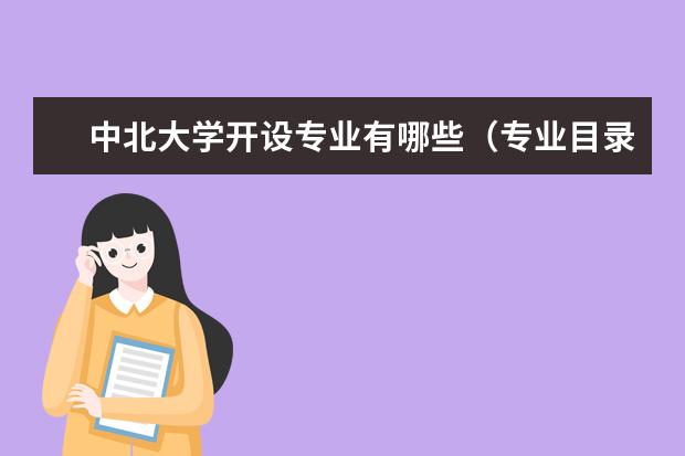 中北大學(xué)開設(shè)專業(yè)有哪些（專業(yè)目錄一覽表）