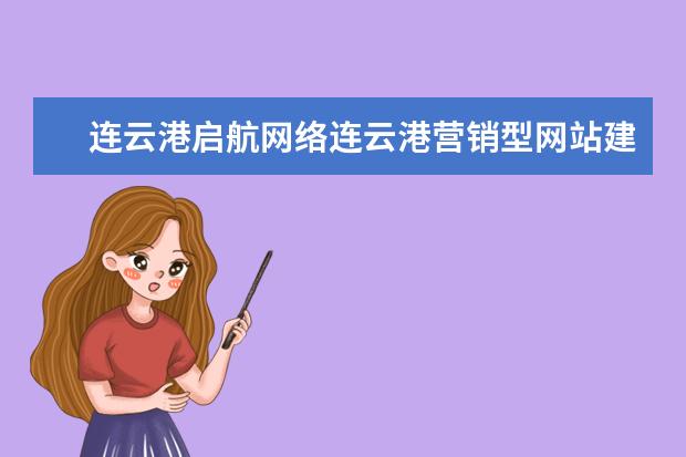 连云港启航网络连云港营销型网站建设第一品牌 