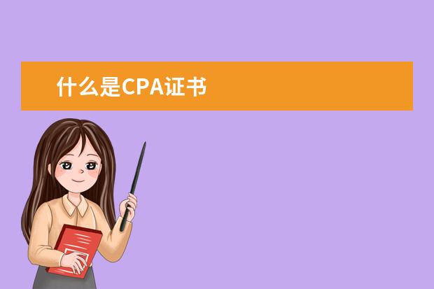 什么是CPA证书 