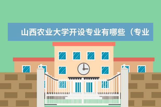 山西农业大学开设专业有哪些（专业目录一览表）