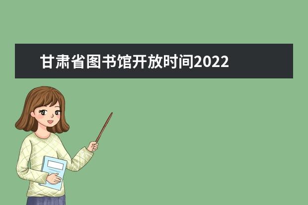 甘肃省图书馆开放时间2020 