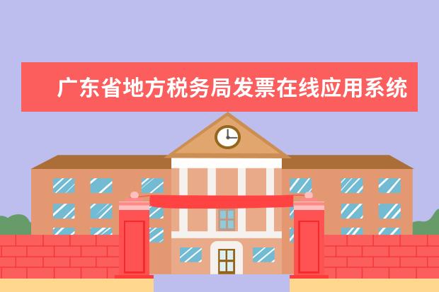 广东省地方税务局发票在线应用系统网站打不开 