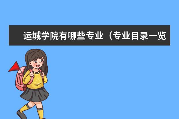 运城学院有哪些专业（专业目录一览表）