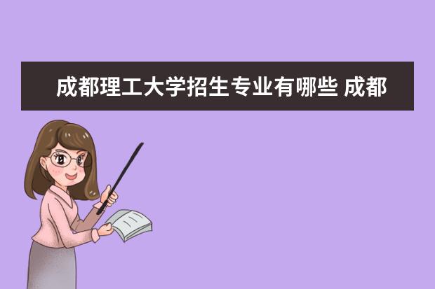 成都理工大學(xué)招生專(zhuān)業(yè)有哪些 成都理工大學(xué)有哪些重點(diǎn)學(xué)科