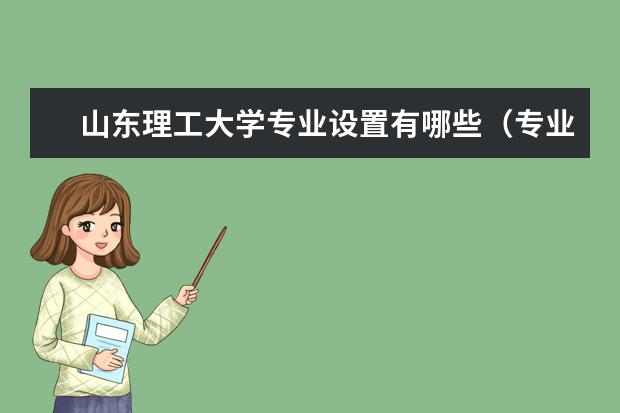 山东理工大学专业设置有哪些（专业目录一览表）