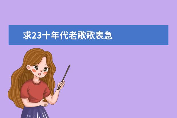 求23十年代老歌歌表急 