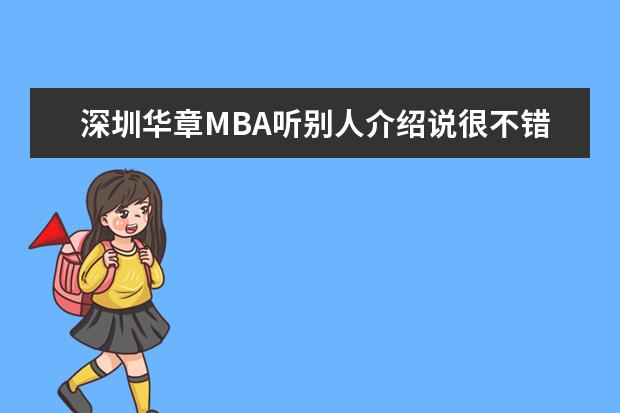 深圳华章MBA听别人介绍说很不错想问一下华章到底怎么样呢