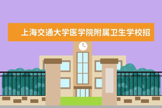 上海交通大学医学院附属卫生学校招生专业有哪些重点学科