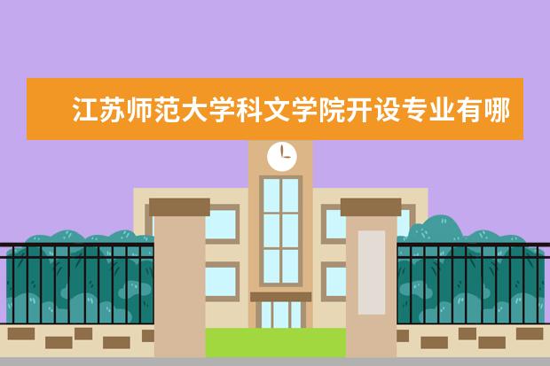 江苏师范大学科文学院开设专业有哪些专业目录一览表