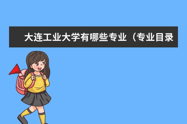 大连工业大学有哪些专业专业目录一览表