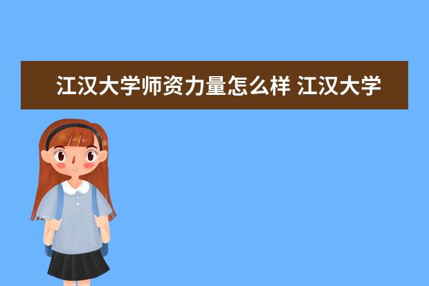 江漢大學(xué)師資力量怎么樣教師配備如何