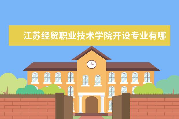 江苏经贸职业技术学院开设专业有哪些专业目录一览表
