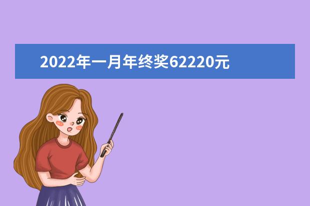 2020年一月年终奖62220元应交个税多少钱