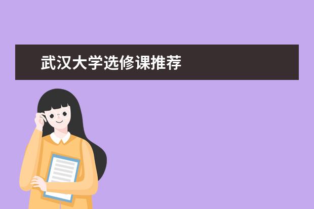 武漢大學(xué)選修課推薦