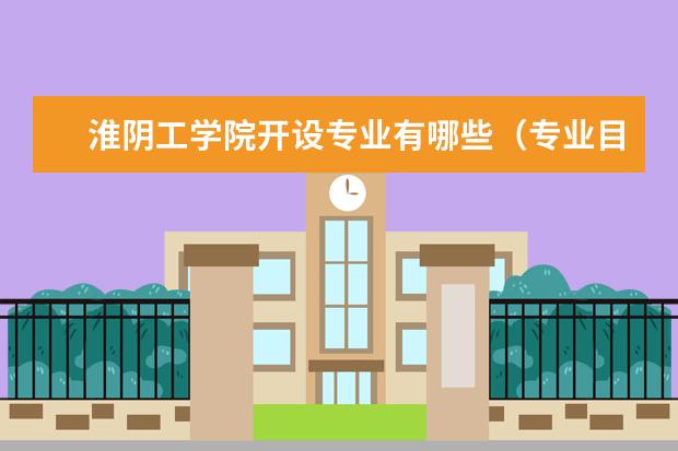 淮阴工学院开设专业有哪些专业目录一览表