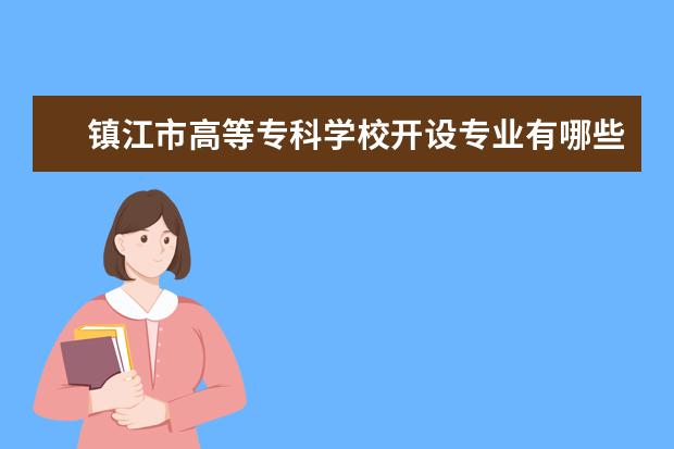 镇江市高等专科学校开设专业有哪些专业目录一览表