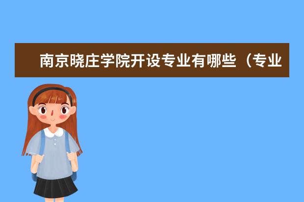 南京晓庄学院开设专业有哪些专业目录一览表