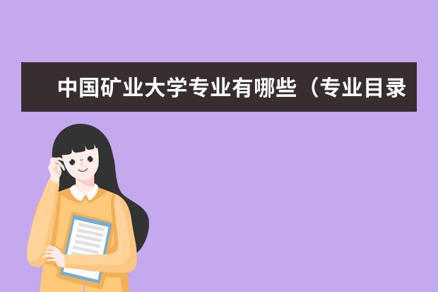 中国矿业大学专业有哪些专业目录一览表