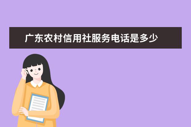 广东农村信用社服务电话是多少