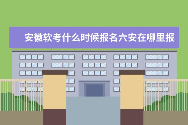 安徽软考什么时候报名六安在哪里报